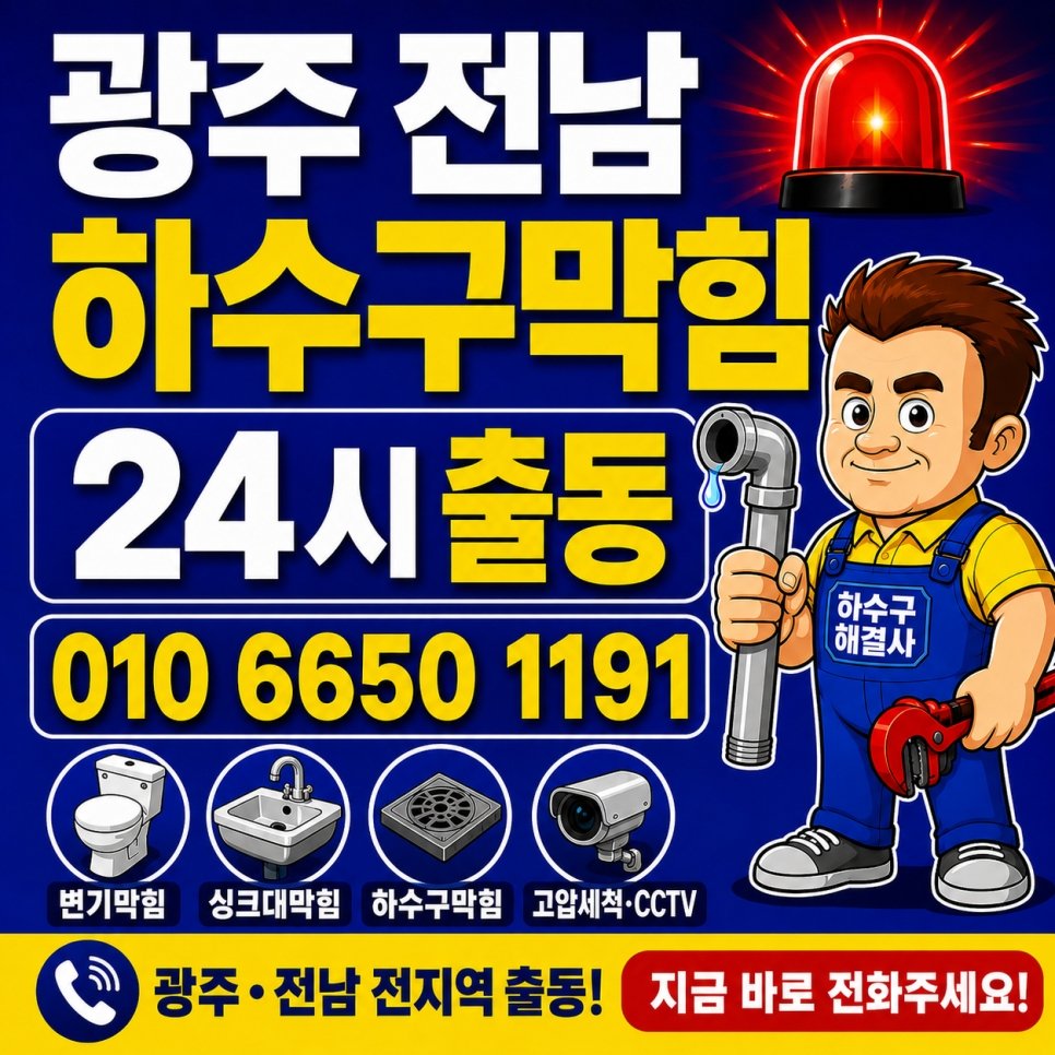 광주 봉선동 하수구막힘 병원 역류 고압세척 배관 청소
